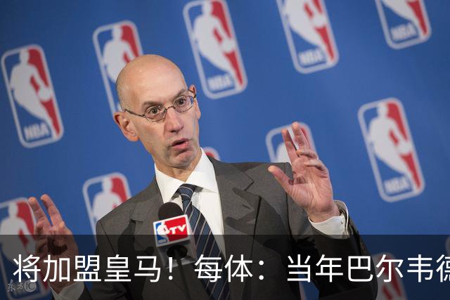 将加盟皇马！每体：当年巴尔韦德更喜欢米兰达，以1000万卖掉库库