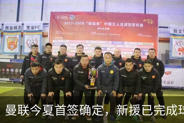 曼联今夏首签确定，新援已完成球队体检，夏窗第二笔引援也快来了