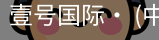 壹号国际